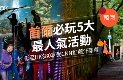 【首爾 必玩】5大最人氣活動推介