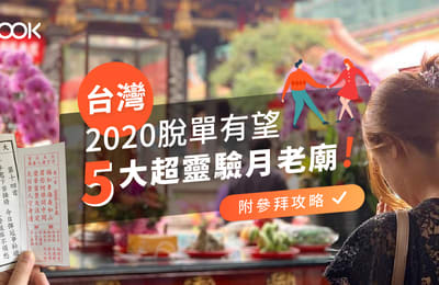 【台灣旅遊】2020脫單有望!台灣五大超靈驗月老廟(附參拜攻略)