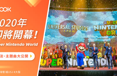 【日本環球影城】2020年即將開幕!Super Nintendo World 全新體驗遊樂設施