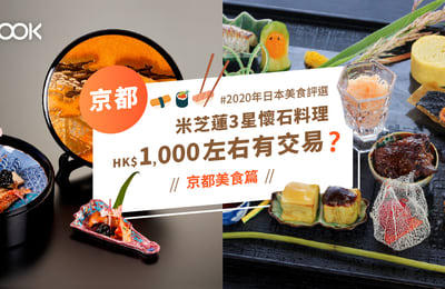 【2020日本美食評選】京都篇