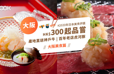 【2020日本美食評選】大阪篇