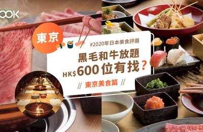 【2020日本美食評選】東京篇