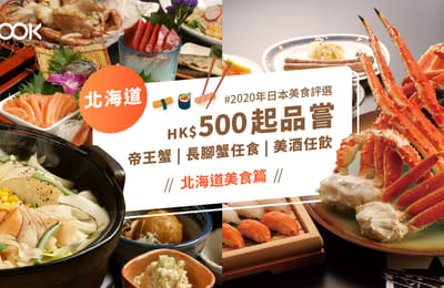 【2020日本美食評選】北海道篇