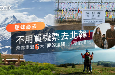 【迷妹必去】不用買機票去北韓!帶你重溫六大《愛的迫降》浪漫拍攝地