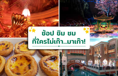 ช้อป ชิม ชม ที่ใครไม่เก๊า…มาเก๊า!