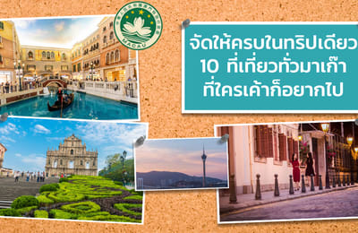 จัดให้ครบในทริปเดียว 10 ที่เที่ยวทั่วมาเก๊าที่ใครเค้าก็อยากไป