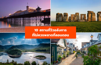 เที่ยวลอนดอนเองไม่ยาก รวม 10 สถานที่วิวอลังการที่ไม่ควรพลาดในลอนดอน!
