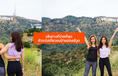 วิธีการเดินทางไปยังป้าย Hollywood Sign แบบง่ายสุด