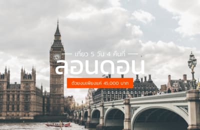ลอนดอน 5 วัน 4 คืน งบไม่ถึง 45,000 บาท รวมทุกอย่าง! แนะนำกิจกรรมที่ทำได้ฟรีในลอนดอน