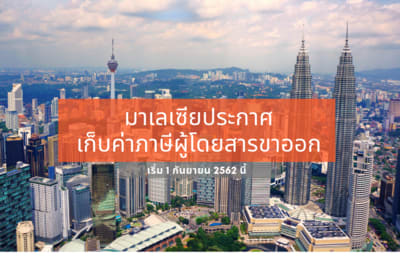 รัฐบาลมาเลเซียประกาศเก็บภาษีผู้โดยสารขาออก เริ่ม 1 กันยายนนี้!
