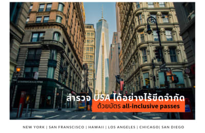 เที่ยวทั่ว USA ด้วยบัตร USA All-Inclusive Passes: เข้าชมสถานที่ท่องเที่ยวยอดฮิตในอเมริกาได้ฟรี! อีกทั้งยังเดินทางได้อย่างอิสระ