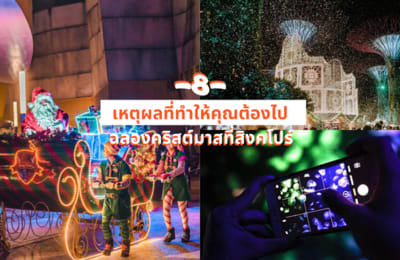 8 เหตุผลที่ทำให้คุณอยากไปฉลองเทศกาลคริสต์มาส – ปีใหม่ที่สิงคโปร์