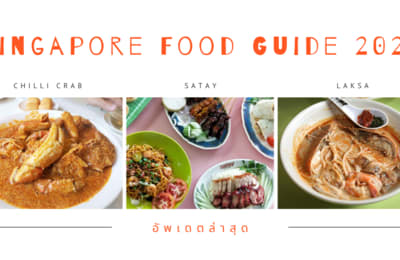 Singapore Food Guide 2020: 10 สุดยอดเมนูและพิกัดร้านเด็ด ไม่ได้กินก็เหมือนมาไม่ถึงสิงคโปร์