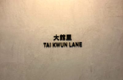 【香港自由行】入侵監獄邊狂歡邊喝酒?香港大館交通、美食全攻略!