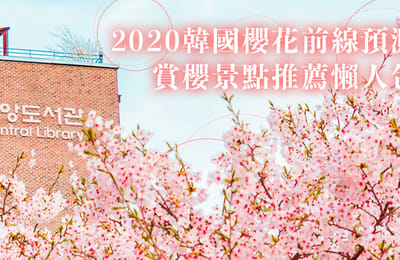【2020韓國櫻花前線】韓國賞櫻15景點交通、花期資訊懶人包