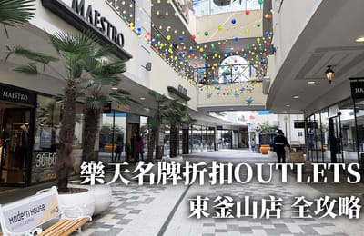 【釜山自由行】釜山「樂天名牌折扣OUTLETS東釜山店」|樓層、商鋪、設施、美食、交通指南|希臘風複合式購物中心
