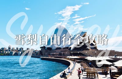 【澳洲自由行】到南半球避寒去!雪梨機場交通、十大熱門景點,玩遍雪梨一篇搞定!雪梨歌劇院、港灣大橋、藍山、達令港、邦代海灘、維多利亞女王大廈