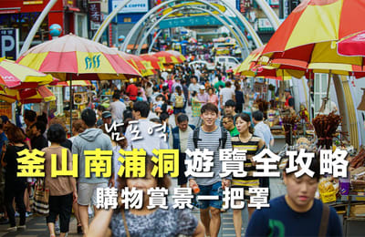 【韓國自由行】釜山「南浦洞」旅遊景點、住宿、換錢攻略|札嘎其市場、釜山塔、BIFF廣場