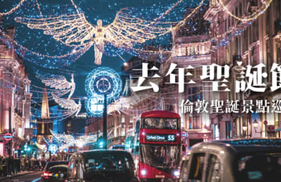 【倫敦自由行】跟著電影《去年聖誕節》走訪倫敦聖誕景點!|柯芬園市集、攝政街、倫敦眼|六大情侶必去景點,譜出屬於你們最浪漫的聖誕歌曲!
