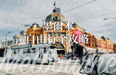 【澳洲自由行】墨爾本自由行!機場交通、十大熱門必遊景點 玩遍墨爾本一篇搞定|大洋路十二門徒、彩虹小屋、費蓮達火車站、維多利亞州立圖書館