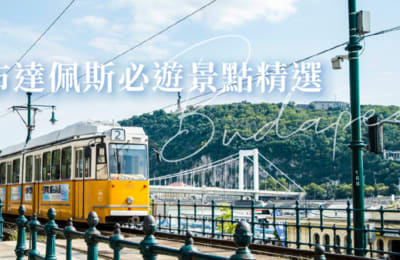 【匈牙利自由行】布達佩斯必遊景點精選|漁人堡、塞切尼鏈橋、中央市場、盧達溫泉|漫步多瑙河畔,體驗布達佩斯式的悠閒浪漫