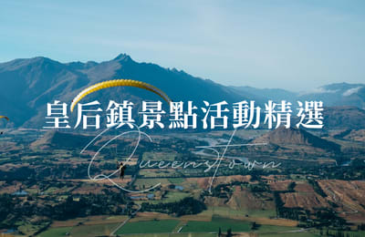 【2020紐西蘭自由行】紐西蘭皇后鎮機場交通&自助景點&熱門活動總整理