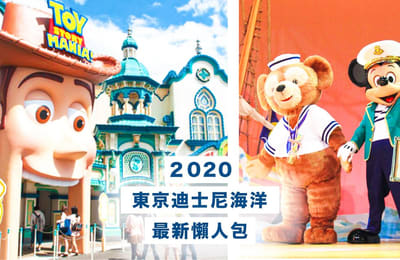 【2020東京迪士尼海洋】迪士尼海洋最新設施介紹,交通、住宿資訊懶人包