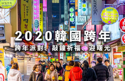 【2020韓國跨年】首爾跨年派對、敲鐘祈福、迎曙光活動懶人包!