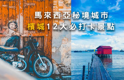 檳城景點 最新重點整理!12大檳城絕對不能錯過的打卡景點!