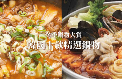 【冬季鍋物大賞】韓國十款鍋物精選,吃了馬上暖呼呼!