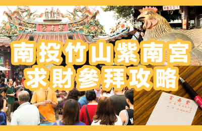 南投竹山紫南宮》錢母怎麼拿？龍年求財、發財金、金雞供奉攻略