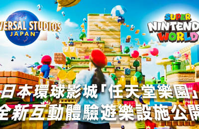 日本環球影城 最新曝光『超級任天堂世界』全新沈浸體驗遊樂設施