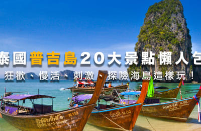 【泰國普吉島】 普吉島20大必去景點、必玩行程、交通指南懶人包