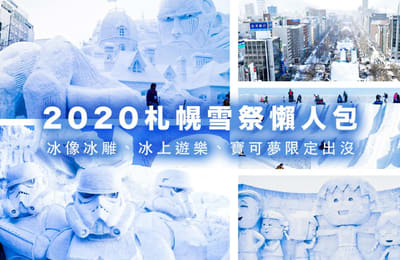 【2020札幌雪祭】冰雪慶典、交通、會場、賞雪、穿著、滑雪場懶人包