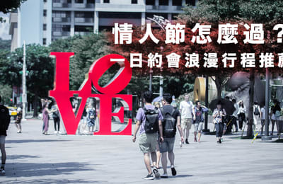 2022七夕情人節活動|全台浪漫約會行程,甜蜜度過兩人世界