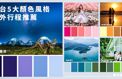 春假旅遊 顏色做決定!全台5大顏色風格戶外行程推薦,郊遊首選!