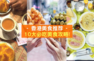 【香港美食推荐】10大必吃美食攻略