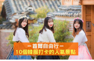 【首尔自由行】穿上漂亮韩服到这10个景点拍照打卡!