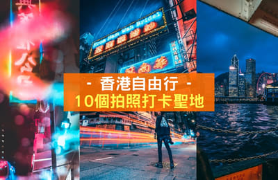 【香港自由行推荐】10个拍照打卡圣地