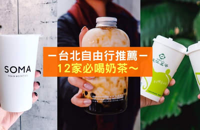 【KLOOK推荐】台北必喝12家奶茶!