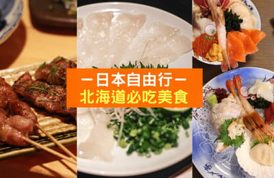【KLOOK推荐】北海道必吃美食!
