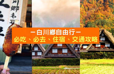 【白川乡自由行攻略】人生那么短必去一趟白川乡