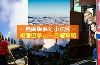 越南版梦幻小法国:岘港巴拿山
