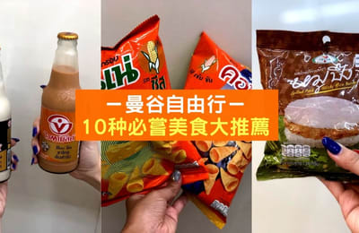 【曼谷自由行】711必尝美食大推荐~