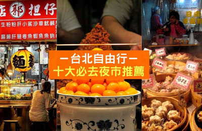 【台北自由行】十大必去夜市