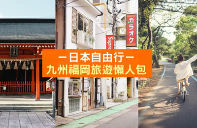 【日本自由行】九州福冈必玩、必吃、必知道的小资讯~