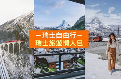 【瑞士自由行攻略】旅行懒人包 – 教你怎么省时、省钱、省麻烦~