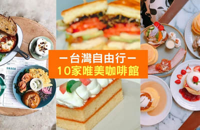 【台北自由行】10家唯美台湾咖啡馆