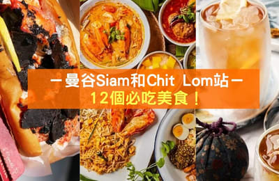 【12个在曼谷Siam和Chit Lom站必吃的美食】不用再烦恼要吃什么了!
