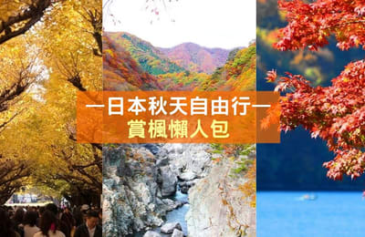 【2019日本赏枫懒人包】关东赏枫景点大揭晓!
